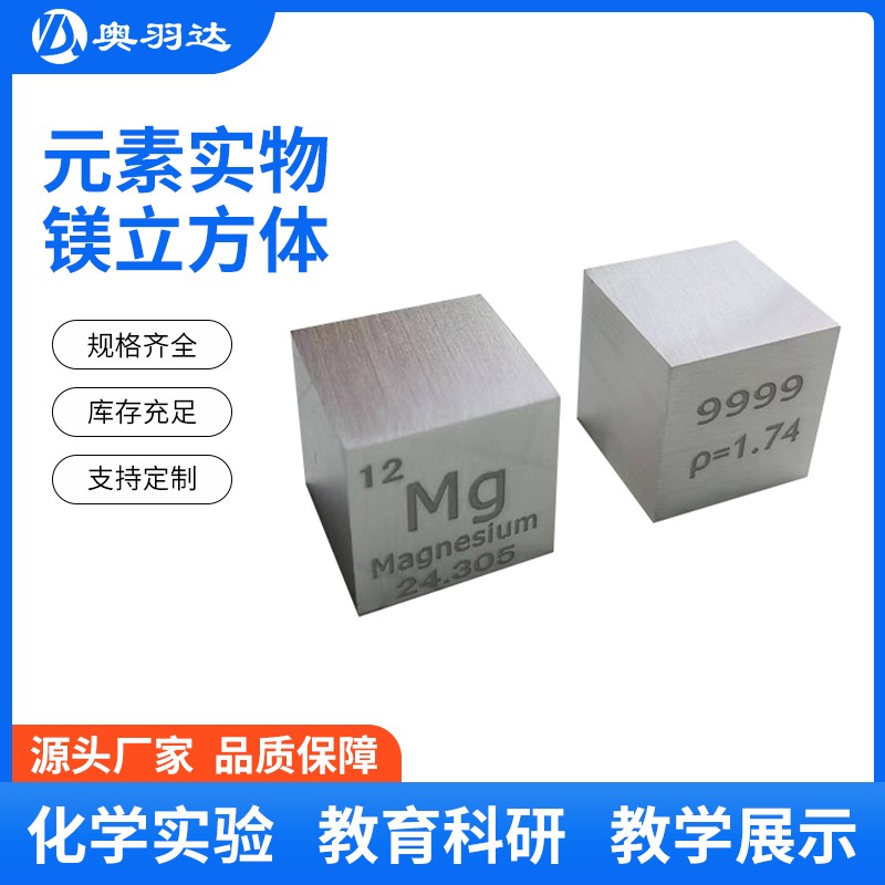 現(xiàn)貨鎂立方體10/15/25.4/50mm規(guī)格多 科研教學(xué)擺件收藏 元素周期表定制刻字